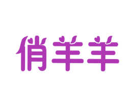 俏羊羊 第35类广告贸易商标图样