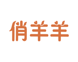 俏羊羊 第18类皮革箱包商标图样
