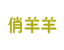 俏羊羊 第10类医疗器械商标图样