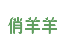 俏羊羊 第28类体育玩具商标图样