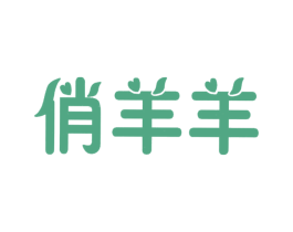 俏羊羊 第20类家具商标图样