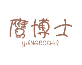 鹰博士 第16类办公工具商标图样