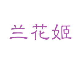 兰花姬 第18类皮革箱包商标图样