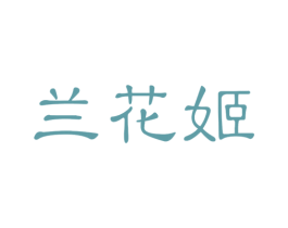 兰花姬 第20类家具商标图样