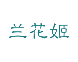 兰花姬 第10类医疗器械商标图样