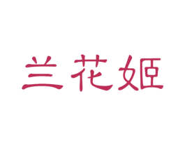 兰花姬 第24类布料床单商标图样