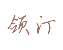 领汀 第25类服装鞋帽商标图样