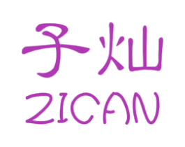 子灿 第25类服装鞋帽商标图样