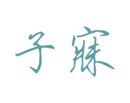 子寐 第25类服装鞋帽商标图样