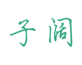 子阔 第25类服装鞋帽商标图样