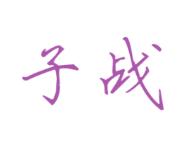 子战 第25类服装鞋帽商标图样