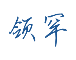 领罕 第25类服装鞋帽商标图样