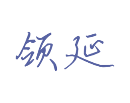 领延 第25类服装鞋帽商标图样