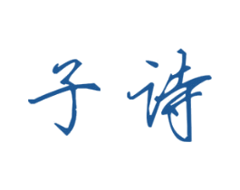 子诗 第25类服装鞋帽商标图样