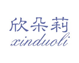 欣朵莉 第25类服装鞋帽商标图样