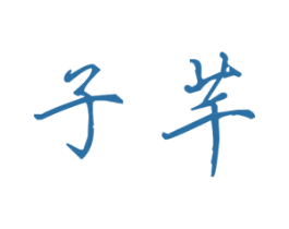 子芊 第25类服装鞋帽商标图样
