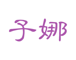 子娜 第25类服装鞋帽商标图样