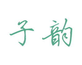 子韵 第25类服装鞋帽商标图样