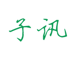 子讯 第25类服装鞋帽商标图样
