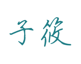 子筱 第25类服装鞋帽商标图样