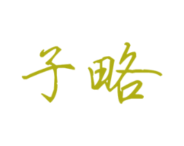 子略 第25类服装鞋帽商标图样