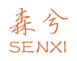 森兮 第25类服装鞋帽商标图样