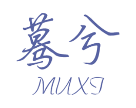 蓦兮 MUXG 第25类服装鞋帽商标图样