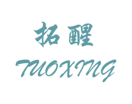 拓醒 第25类服装鞋帽商标图样