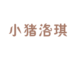 小猪洛琪 第5类医药商标图样