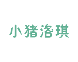 小猪洛琪 第35类广告贸易商标图样