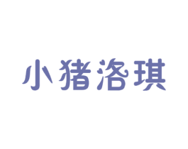 小猪洛琪 第18类皮革箱包商标图样