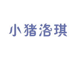 小猪洛琪 第41类教育娱乐商标图样