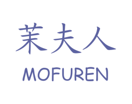 茉夫人 第25类服装鞋帽商标图样