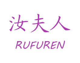 汝夫人 第25类服装鞋帽商标图样