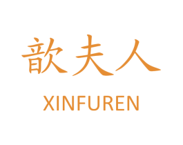 歆夫人 第25类服装鞋帽商标图样