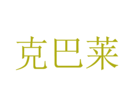 克巴莱 第9类科学仪器商标图样