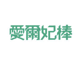 爱尔妃棒 第30类小食配料商标图样