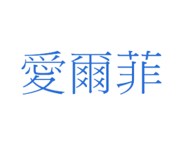 爱尔菲 第5类医药商标图样