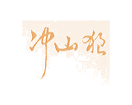 冲山狼 第25类服装鞋帽商标图样