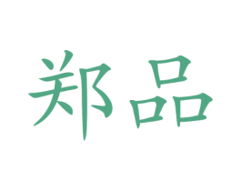 郑品 第5类医药商标图样