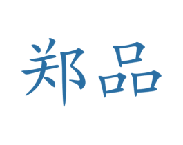 郑品 第18类皮革箱包商标图样