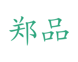郑品 第29类食品商标图样