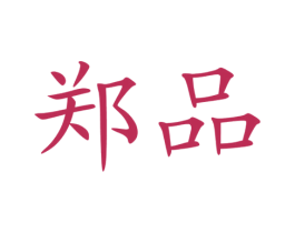 郑品 第31类水果花木商标图样