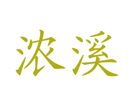 浓溪 第29类食品商标图样