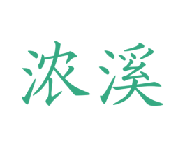 浓溪 第30类小食配料商标图样