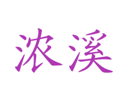 浓溪 第31类水果花木商标图样