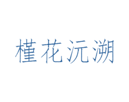 槿花沅溯 第44类医疗园艺商标图样