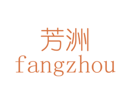 芳洲 第35类广告贸易商标图样