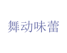 舞动味蕾 第9类科学仪器商标图样