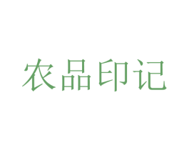 农品印记 第33类酒商标图样